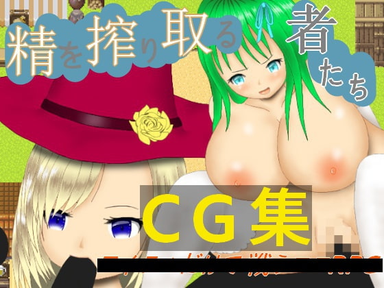 精を搾り取る者たちCG集