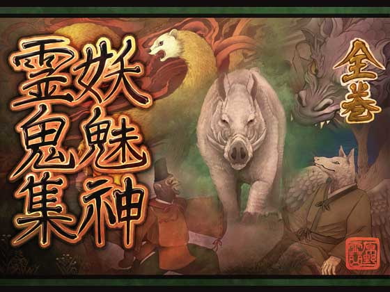 妖魅神霊鬼集全巻