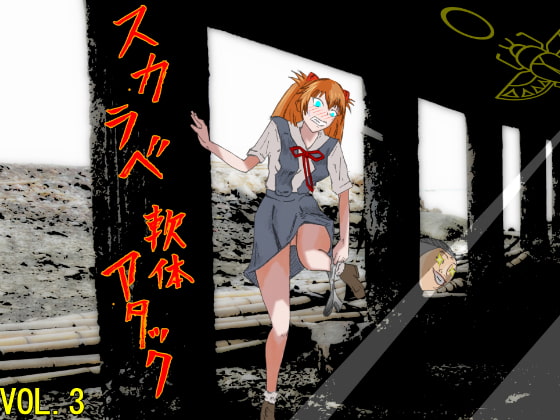 スカラベ軟体アタックvol.3