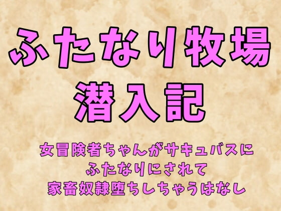 ふたなり牧場潜入記～女冒険者ちゃんがサキュバスにふたなりにされて家畜奴隷堕ちしちゃう話～