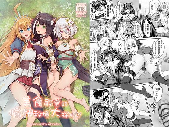 美食殿堂的愉快秘境大探險【中国語版】