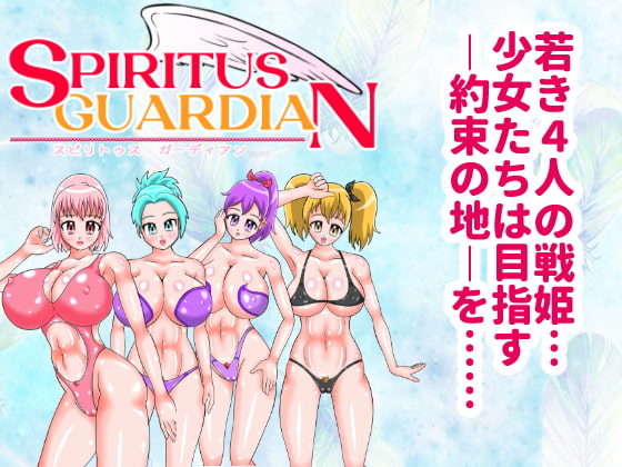 スピリトゥス・ガーディアン