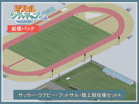陸上競技場セットA