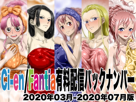 Ci-en/Fantia有料配信バックナンバー2020年03月-2020年07月版