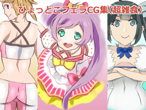 ひょっとこフェラCG集(超雑食)