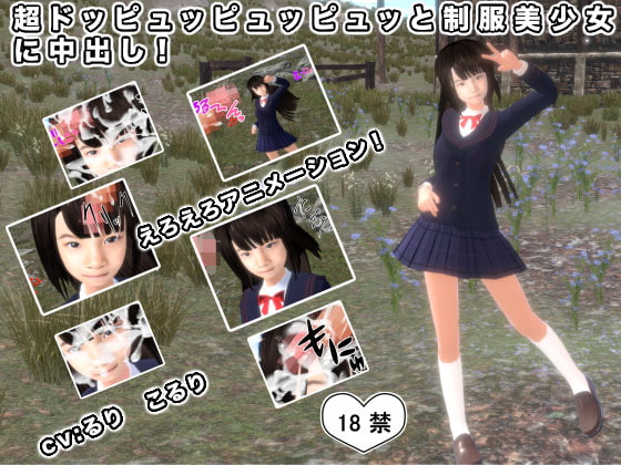 超ドッピュッピュッピュッと制服美少女に中出し!