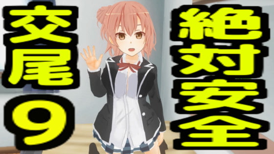 絶対安全交尾9