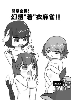 開幕全裸!幻想"着"衣麻雀!!