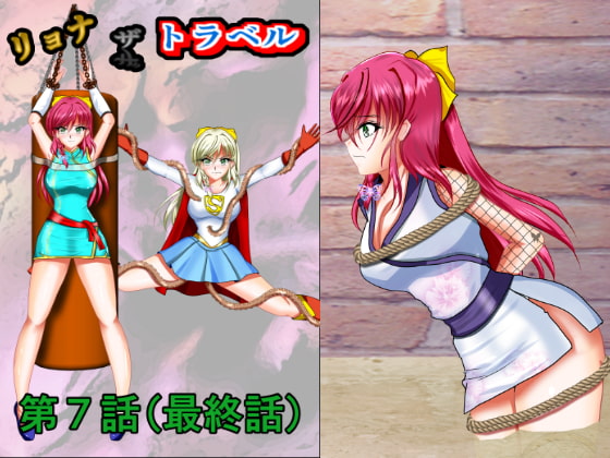 リョナ・ザ・トラベル第7話
