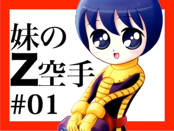 妹のZ空手 第1話