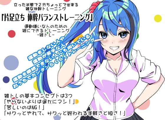 運動嫌いな人のための「雑にできるトレーニング」-雑トレ- 立った状態で2分ちょっとで出来る雑な体幹トレーニング 「片足立ち体幹バランストレーニング」