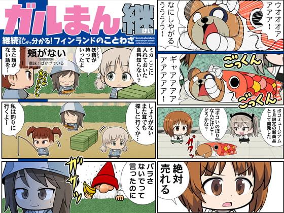 ガルまん継