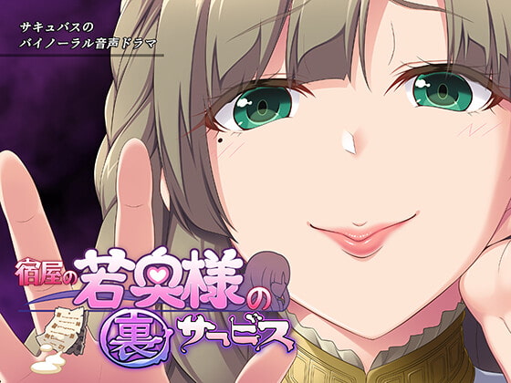 サキュせか ～宿屋の若奥様の裏サービス:サキュバスに管理された世界で～