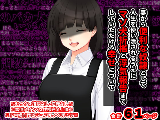 妻から便利な奴隷として人生を使い潰されるうえに マゾ犬折檻と浮気報告までしていただける幸せについて