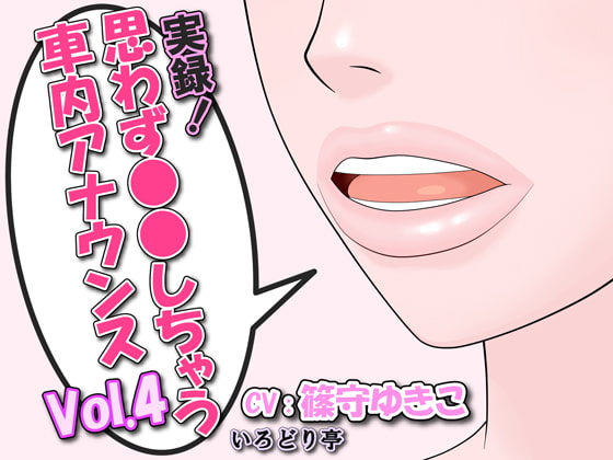 実録!思わず●●しちゃう車内アナウンス Vol.4