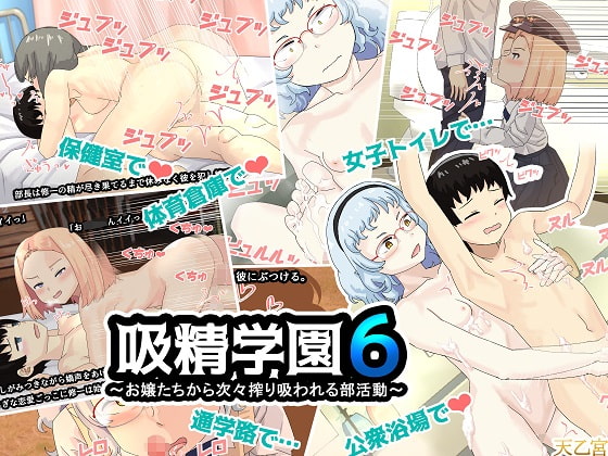 吸精学園6 ～お嬢たちから次々搾り吸われる部活動～