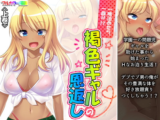 一晩泊めたら、一回H!?褐色ギャルの恩返し 上巻