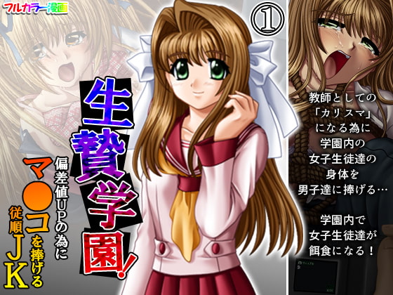 生贄学園!偏差値UPの為にマ●コを捧げる従順JK 1巻