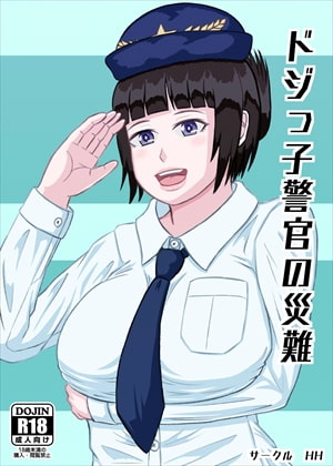 ドジっ子警官の災難