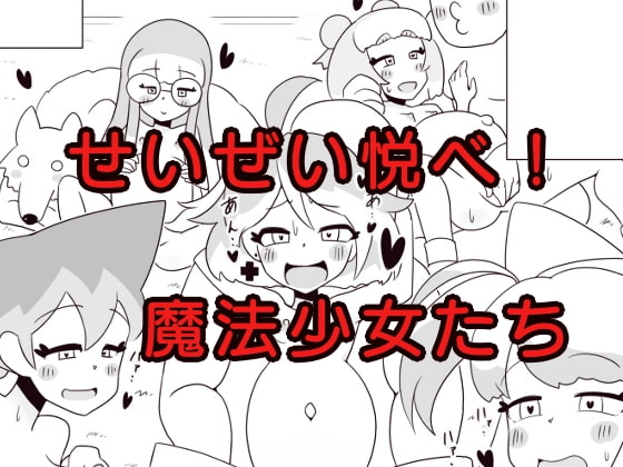 せいぜい悦べ!魔法少女たち