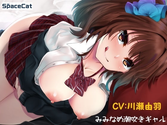 みみなめ潮吹きギャル