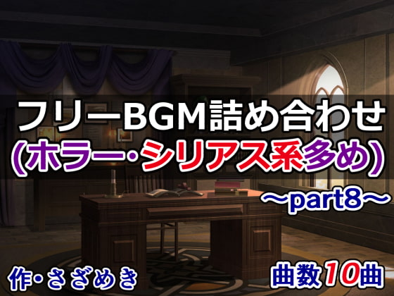 フリーBGM詰め合わせpart8(ホラー・シリアス系多め)