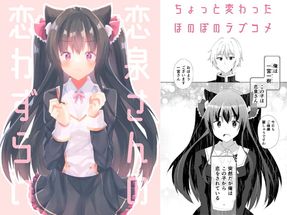 恋泉さんの恋わずらい