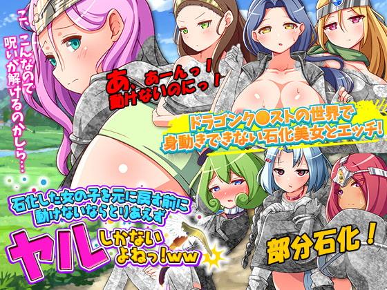 石化した女の子を元に戻す前に動けないならとりあえずヤルしかないよねっ!WW