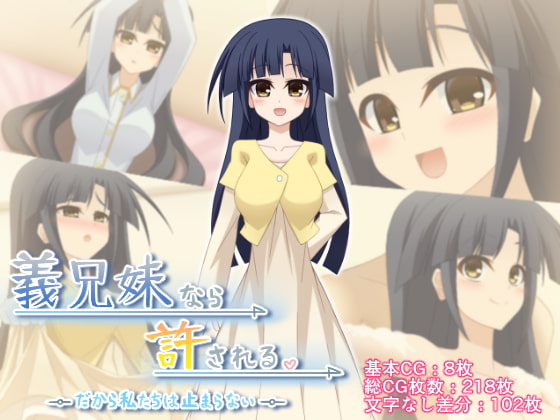 義兄妹なら許される。だから私たちは止まらない