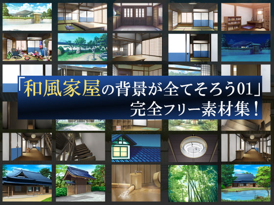 「和風家屋の背景がそろう01」完全フリー素材集!!