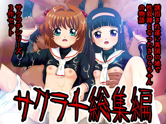 サクラチ総集編