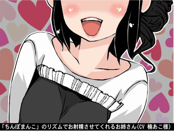 「ちんぽまんこ」のリズムでお射精させてくれるお姉さん(CV 楠あこ様)