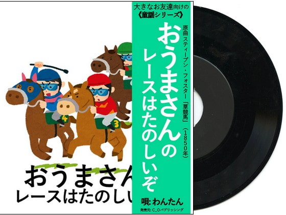著作権フリーソング 「おウマさんのレースはたのしいぞ」