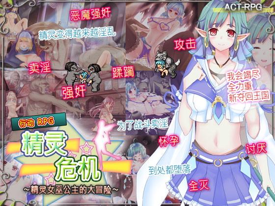 精灵危机〜精灵女巫公主的大冒险〜