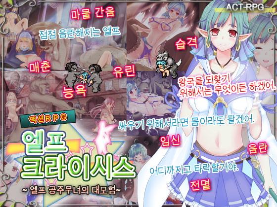 엘프 크라이시스~엘프 공주무녀의 대모험~