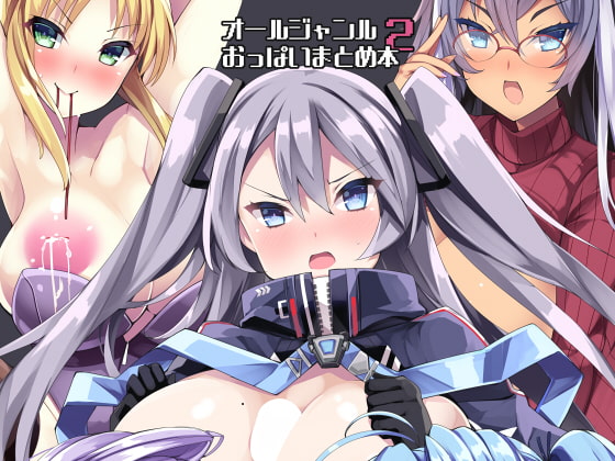 オールジャンルおっぱいまとめ本2