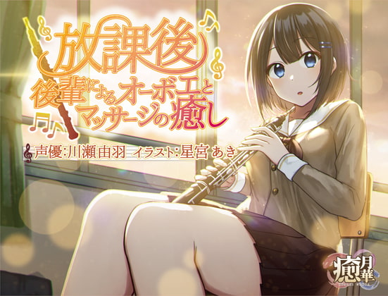 放課後～後輩によるオーボエとマッサージの癒し～