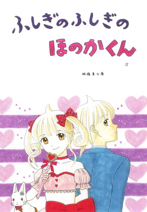 ふしぎのふしぎのほのかくん18