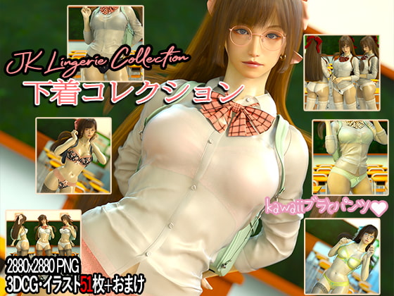 下着コレクション