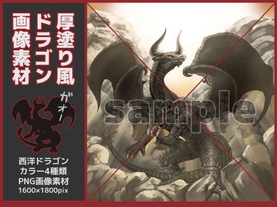 ドラゴン素材・厚塗り風