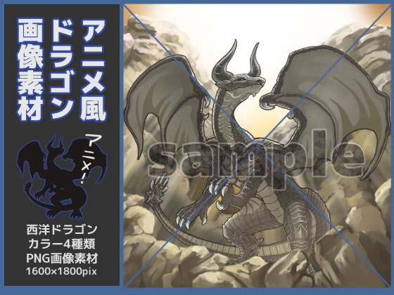 ドラゴン素材・アニメ風