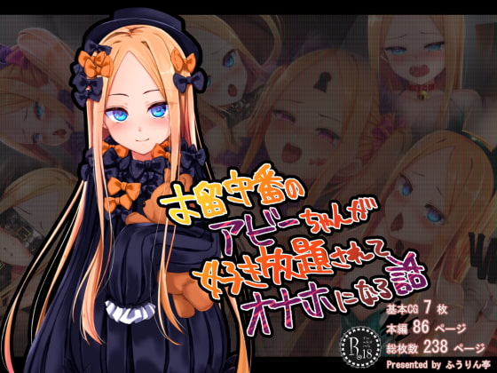 お留守番のアビーちゃんが好き放題されてオナホになる話