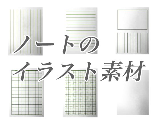 ノート片のイラスト素材