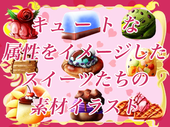 属性をイメージしたキュートなスイーツイラスト素材