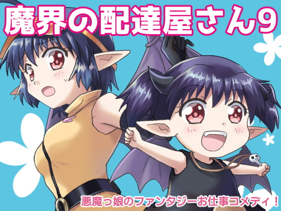 魔界の配達屋さん9