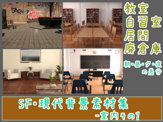 SF・現代背景素材集-室内その1