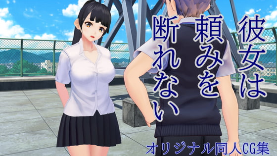 彼女は頼みを断れない