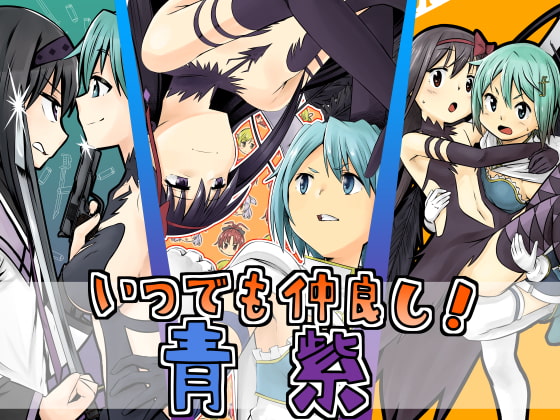 いつでも仲良し!青紫