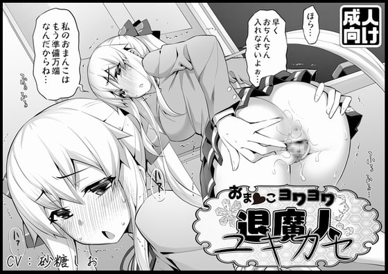 おまんこヨワヨワ退魔人ユキカセ