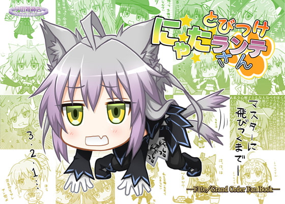 とびつけにゃたランテさん